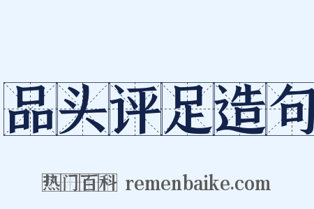 品头评足造句是什么意思的图片